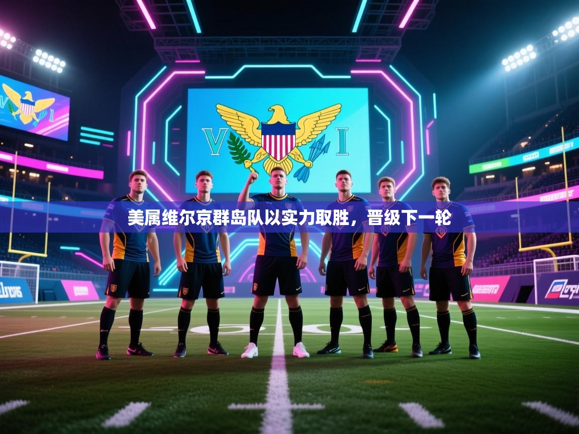 美属维尔京群岛队以实力取胜，晋级下一轮  第2张