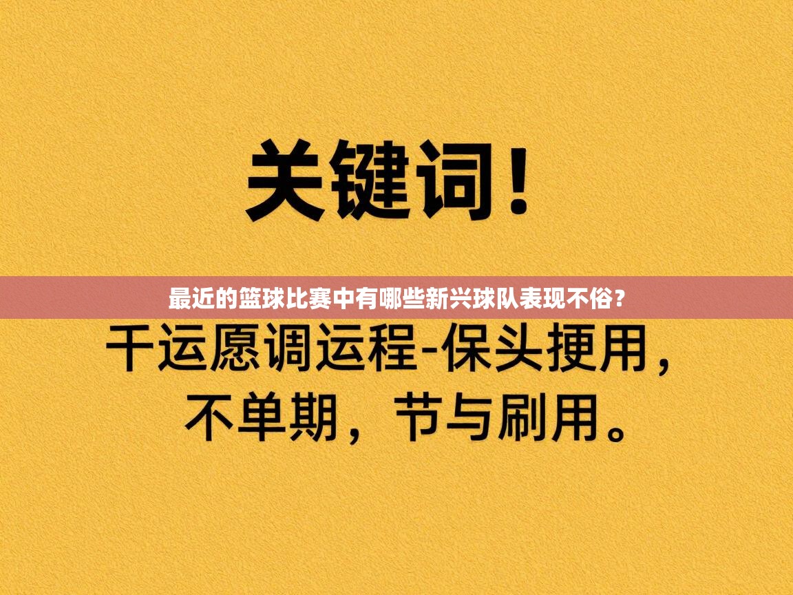 最近的篮球比赛中有哪些新兴球队表现不俗？  第2张