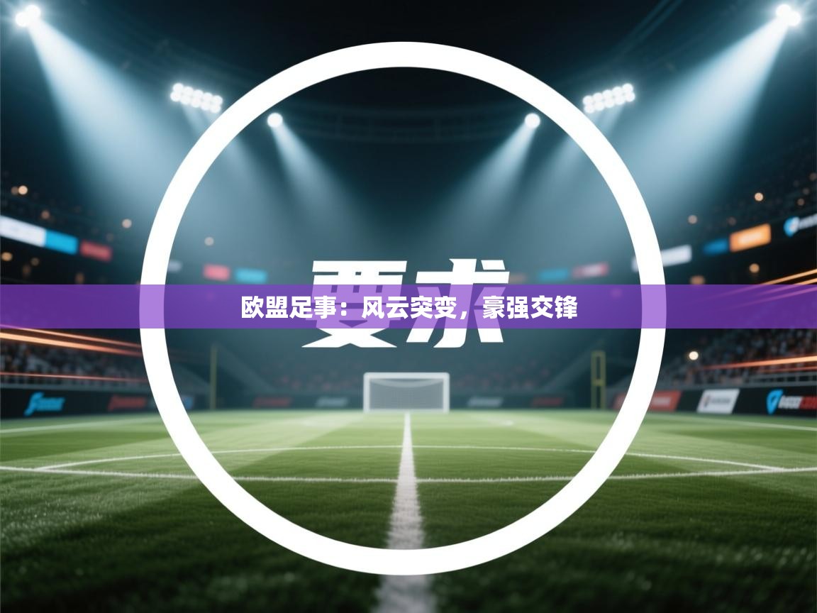 欧盟足事：风云突变，豪强交锋