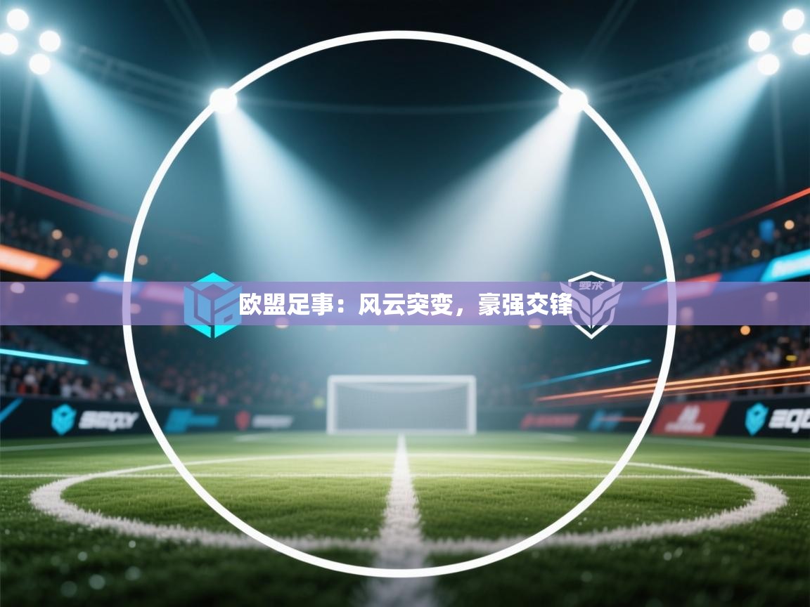 欧盟足事：风云突变，豪强交锋  第2张