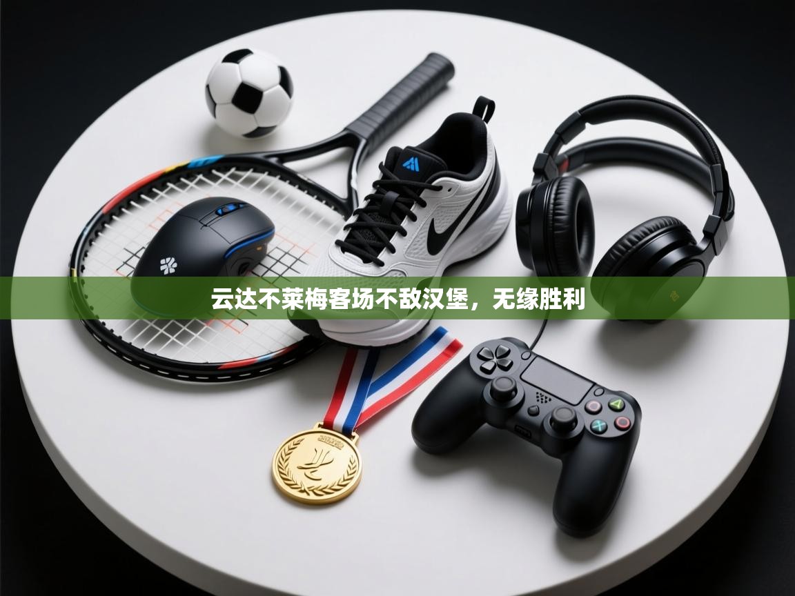 云达不莱梅客场不敌汉堡，无缘胜利