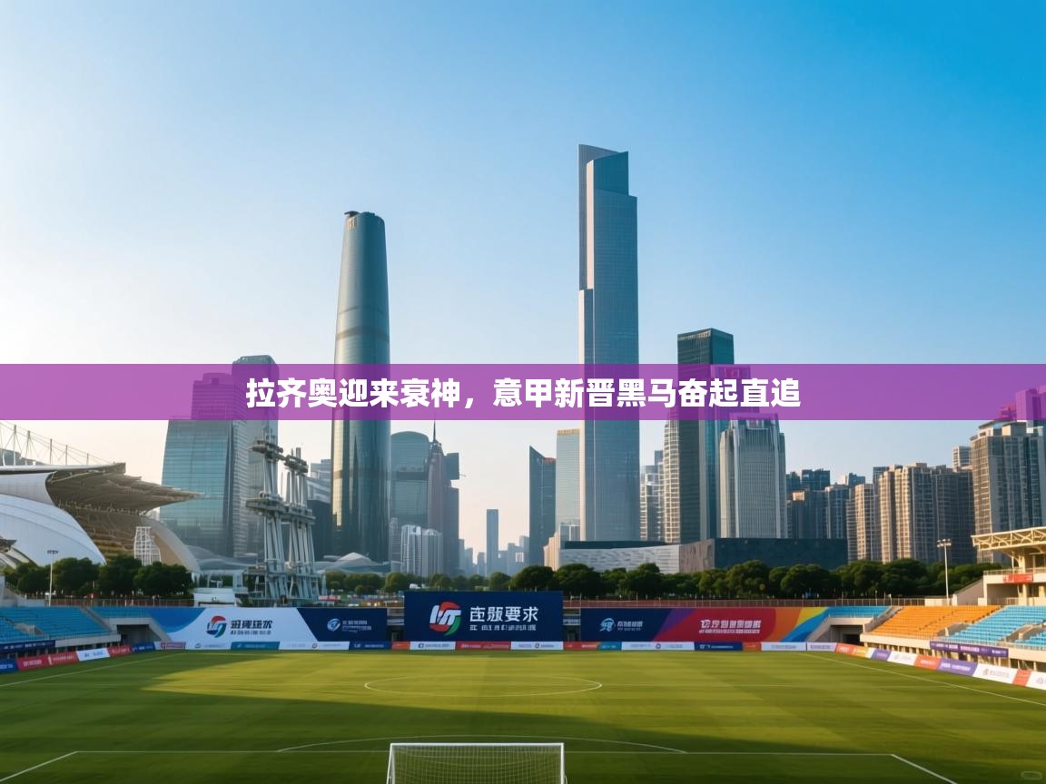 拉齐奥迎来衰神，意甲新晋黑马奋起直追  第1张