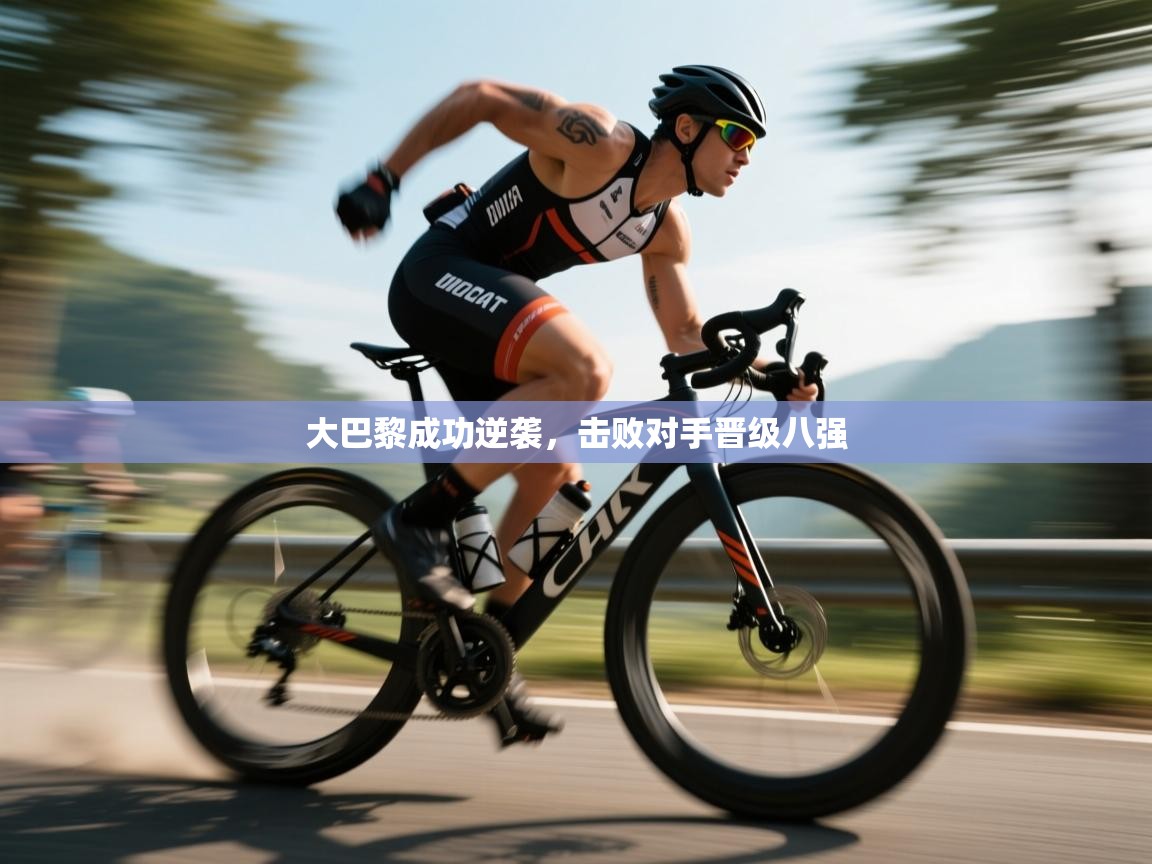 大巴黎成功逆袭，击败对手晋级八强