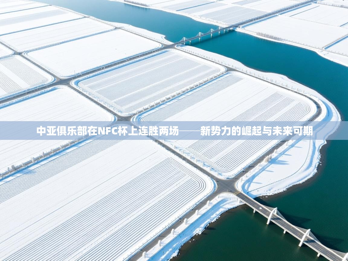 中亚俱乐部在NFC杯上连胜两场──新势力的崛起与未来可期 第1张