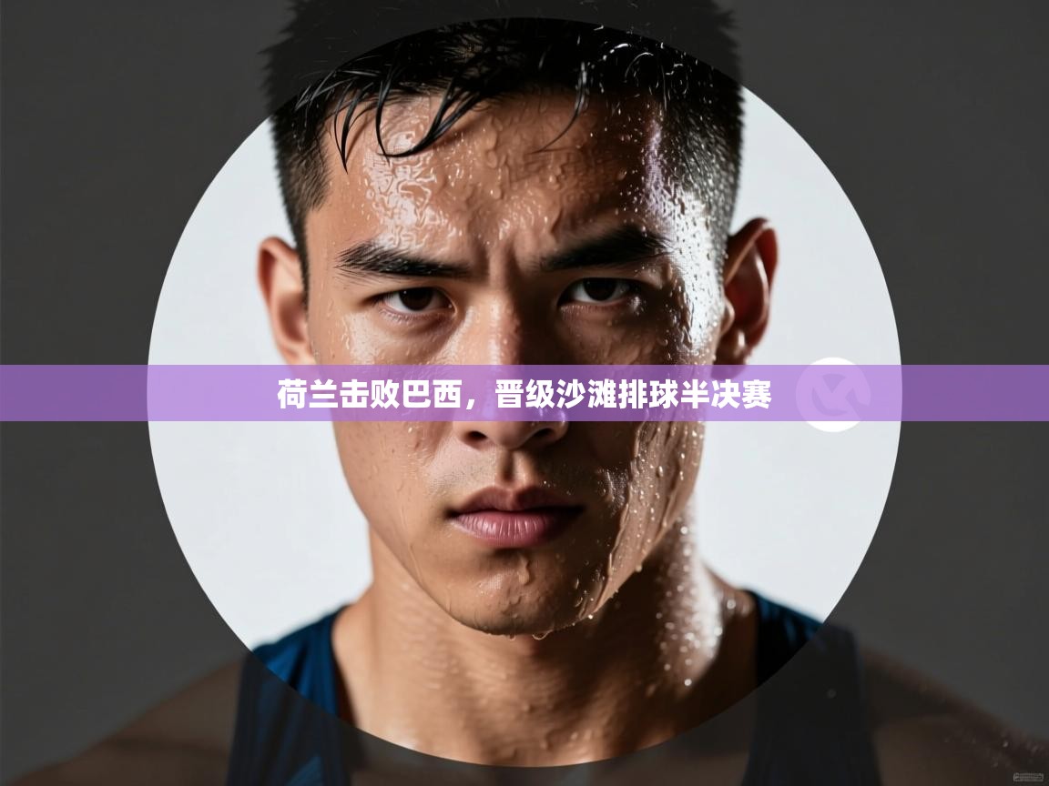 荷兰击败巴西,晋级沙滩排球半决赛 第1张