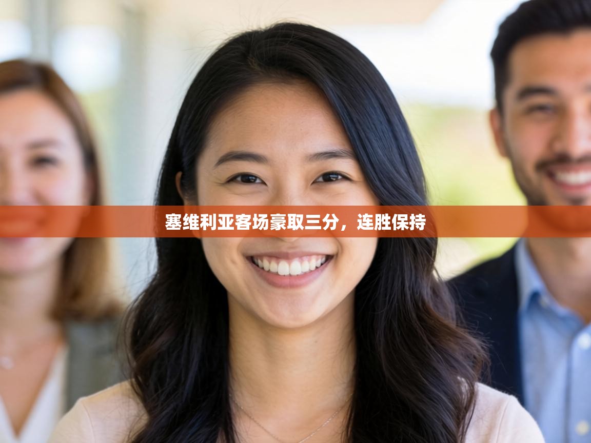 塞维利亚客场豪取三分，连胜保持  第2张