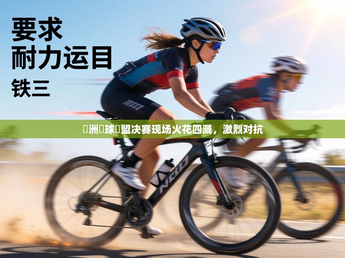 歐洲籃球聯盟决赛现场火花四溅，激烈对抗