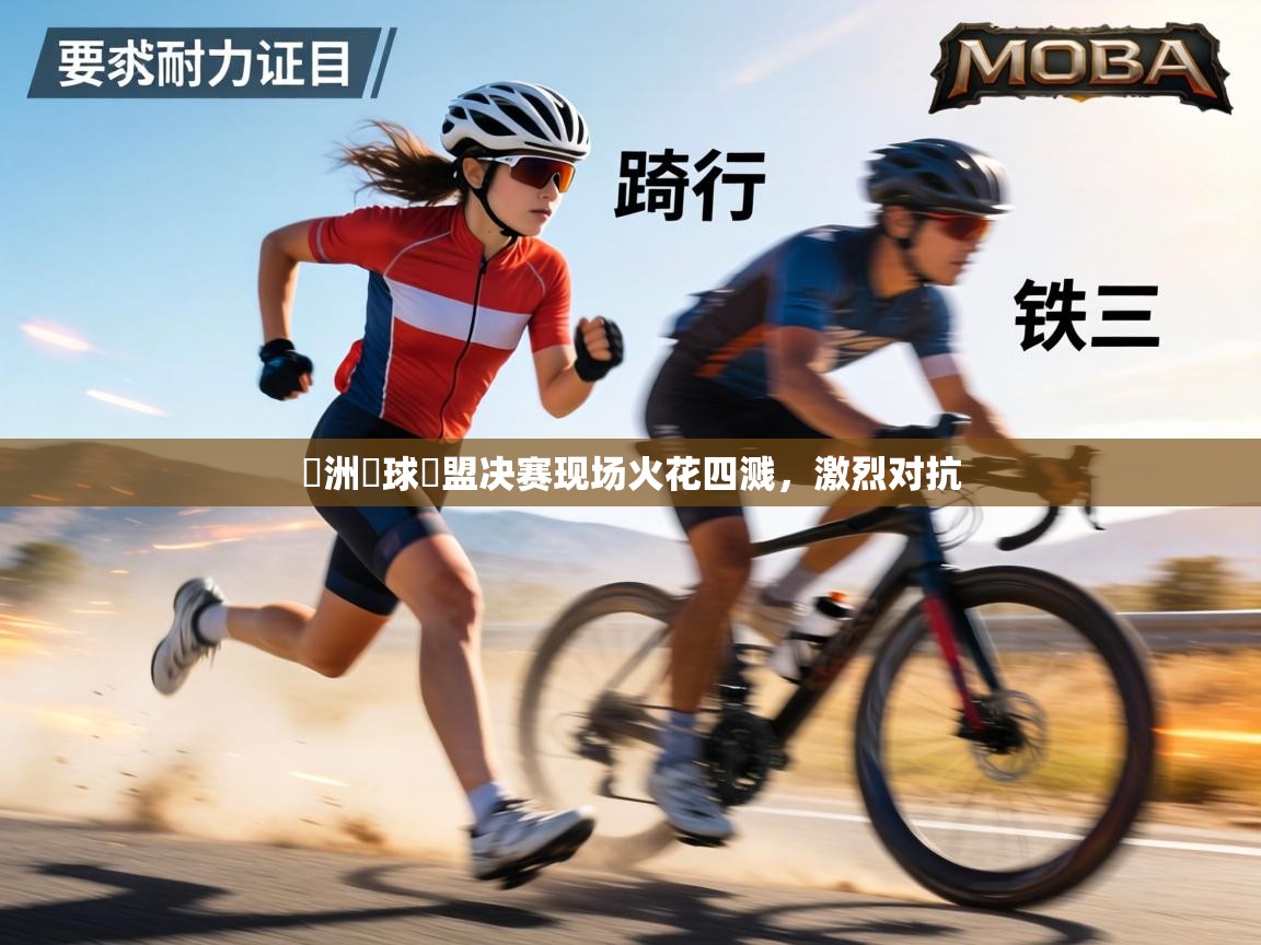 歐洲籃球聯盟决赛现场火花四溅，激烈对抗  第2张