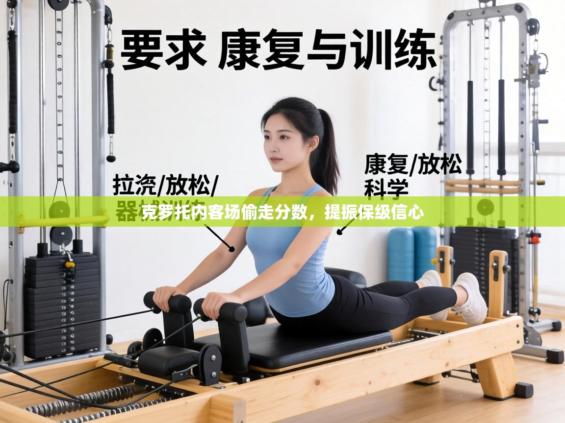 克罗托内客场偷走分数，提振保级信心